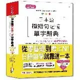 在飛比找遠傳friDay購物優惠-日本語極短句記憶單字辭典N1,N2,N3,N4,N5必背單字