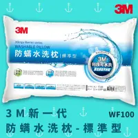 在飛比找Yahoo奇摩購物中心優惠-【科技水洗枕】3M WF100 防螨水洗枕-標準型 可水洗枕