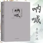 ☘千千☘【台灣發貨】【345頁原著】吶喊 魯迅小說作品 含彷徨 阿Q正傳故鄉狂人日記