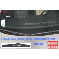 在飛比找蝦皮購物優惠-汽車雨刷 前刷+後刷 FORD FOCUS MK3 (201