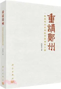 在飛比找三民網路書店優惠-重讀鄭州：一座由考古發現的中國創世王都（簡體書）