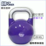 【氣魄 KEY POWER】競技壺鈴-20KG 磨砂握把(好握平衡/動作更穩定/KETTLEBELL)