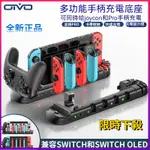 限時下殺 OIVO正品任天堂 SWITCH多功能充電底座 JOYCON四充PRO手柄座充卡帶收納適配DOCK兼容OLED