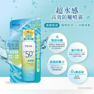 雪芙蘭 超水感高效防曬噴霧 50g 清爽保濕/清爽勁涼 SPF50+/PA++++ 防水 臉部防曬 身體防曬【金興發】