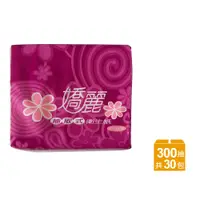 在飛比找PChome24h購物優惠-【嬌麗】抽取式衛生紙 300抽x30包/箱(餐巾紙/擦手紙/