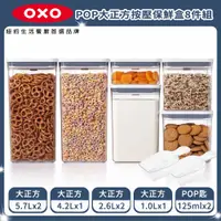 在飛比找PChome24h購物優惠-OXO POP 大正方按壓保鮮盒8件組 (5.7Lx2+4.