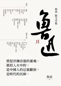 在飛比找Readmoo電子書優惠-魯迅. II 魯迅散文全集