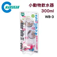 在飛比找PChome24h購物優惠-日本【MARUKAN】小動物專用飲水器 300ml 鼠鼠/兔