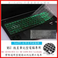 在飛比找蝦皮購物優惠-TPU材質 MSI GE73VR PE72 7rf 7RF-