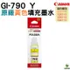 CANON GI-790 Y 黃 原廠填充墨水 適用 G1010 G2010 G3010 G4000