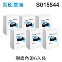 在飛比找松果購物優惠-【相容色帶】For EPSON S015544 副廠黑色色帶