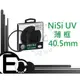 【EC數位】NiSi 專業級 超薄框多層鍍膜 UV 保護鏡 40.5mm