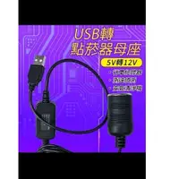 在飛比找蝦皮購物優惠-0USB轉點菸器  5v轉12V 在家用車充 12瓦 USB