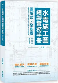 在飛比找PChome24h購物優惠-水電施工圖繪製實務手冊（三版）