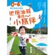 把拖油瓶養成小旅伴：0-6歲親子旅遊全攻略 (電子書)