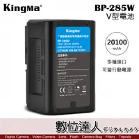 在飛比找數位達人優惠-Kingma BP-285W V掛 V型電池 / V-Loc