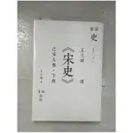 王立群讀宋史之宋太袓(下部)_王立群【T5／歷史_B9R】書寶二手書