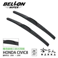 在飛比找松果購物優惠-BELLON CIVIC 06 專用雨刷 06~08年 【免