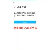 在飛比找Yahoo!奇摩拍賣優惠-QQ註冊失敗專業解決QQ註冊失敗問題，QQ解封QQ掃碼註冊