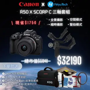 【聯名套組】Canon EOS R50 + RF-S18-45mm f/4.5-6.3 IS STM 公司貨 送郵政禮券