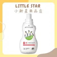 在飛比找蝦皮購物優惠-LITTLE STAR 小新星【ATTITUDE艾特優-洗衣