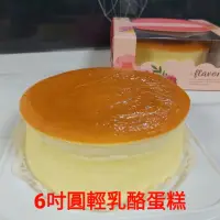 在飛比找蝦皮購物優惠-【阿啾的手作烘焙屋】乳酪蛋糕🧀6吋輕乳酪蛋糕🍰(限新北市，台