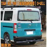 【小鳥的店】TOWN ACE VAN / TOWN ACE  【後保桿防撞桿】D-WELL 行照可變更 合法上路 鋁合金