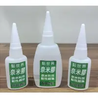 在飛比找Yahoo!奇摩拍賣優惠-黏世界奈米膠-萬用濃膠&#92;U0026超強水膠