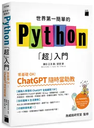 在飛比找TAAZE讀冊生活優惠-世界第一簡單的 Python「超」入門 - 零基礎 OK！C