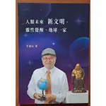 【探索書店270】人類未來新文明 靈性覺醒地球一家 李泰山 ISBN：9789574392247 230913