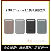 在飛比找蝦皮購物優惠-【ZENLET】cashe 2.0 快取感應立架 四色 信用