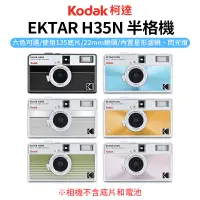 在飛比找蝦皮商城優惠-【柯達Kodak EKTAR H35N半格機】黑/白/粉/綠