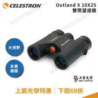 在飛比找PChome24h購物優惠-CELESTRON OUTLAND X 10X25 雙筒望遠