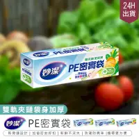 在飛比找PChome24h購物優惠-【妙潔 PE密實袋】夾鏈袋 密封袋 保鮮袋【AB1322】