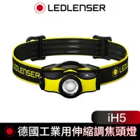 在飛比找momo購物網優惠-【德國 Led Lenser】iH5 工業用伸縮調焦頭燈