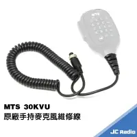 在飛比找樂天市場購物網優惠-MTS 30KVU 手持麥克風 手麥維修線 QQ線 延長直線