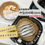 ❤️【純色家居】SGS檢驗合格 氣炸鍋烘焙紙盤 杯型氣炸鍋烘焙紙 氣炸鍋專用烘焙紙 杯型烘焙紙 蛋糕紙杯模 蒸籠紙