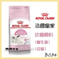 在飛比找蝦皮購物優惠-【狗狗巴士】皇家 貓用 BC34 幼貓飼料 (離乳貓與母貓)