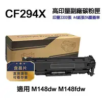 在飛比找momo購物網優惠-【Ninestar】HP CF294X 94X 高印量副廠碳