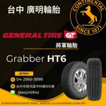 【廣明輪胎】德國馬牌製造 GENERAL 將軍輪胎 HT6 225/65-17 完工價 四輪送3D定位