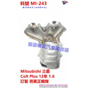 Mitsubishi三菱 Colt Plus12年1.6GRAND LANCER 1.6L訂製芭蕉正觸媒料號MI-243