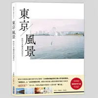 在飛比找誠品線上優惠-東京風景: 旅拍日本關東的深度行