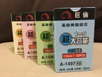 在飛比找樂天市場購物網優惠-巨倫 A-1490 / A-1495 / A-1496 / 