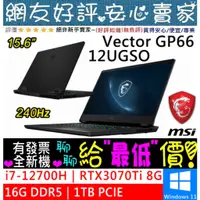 在飛比找蝦皮購物優惠-雙十國慶特惠🎇 MSI Vector GP66 12UGSO