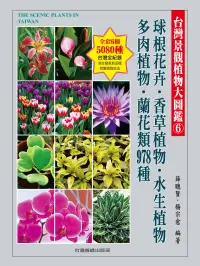 在飛比找博客來優惠-台灣景觀植物大圖鑑第6輯：球根花卉、香草植物、水生植物、多肉
