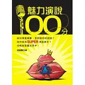 魅力演說100分