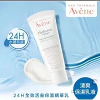 在飛比找蝦皮購物優惠-AVENE 雅漾24H全效活泉保濕精華乳清爽型 清爽抗UV隔