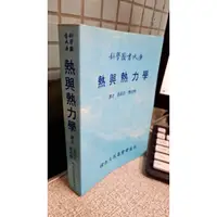 在飛比找蝦皮購物優惠-熱與熱力學 9571802107 翁武忠 徐氏基金會