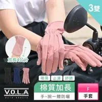 在飛比找momo購物網優惠-【VOLA 維菈】3雙組 棉質親膚 加長防曬手套 吸濕排汗機