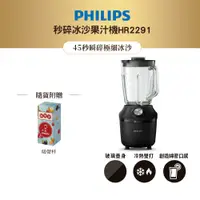 在飛比找蝦皮商城優惠-飛利浦 PHILIPS秒碎冰沙果汁機HR2291/01